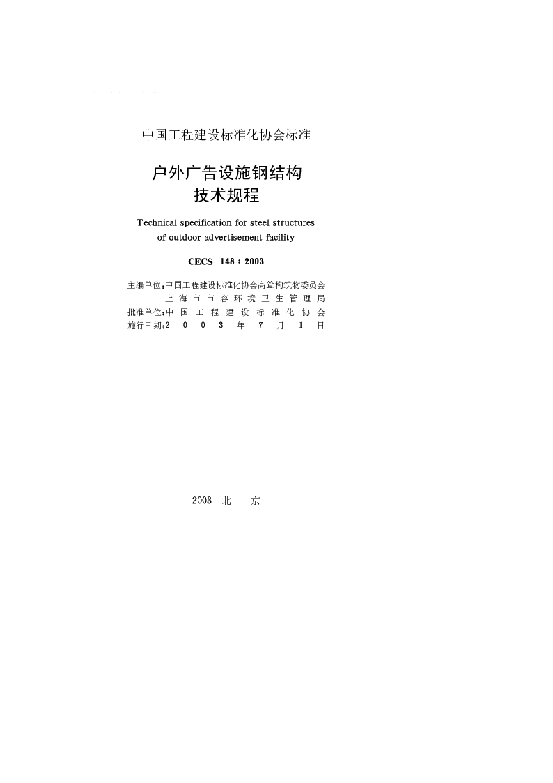 CECS1482003 户外广告设施钢结构技术规程