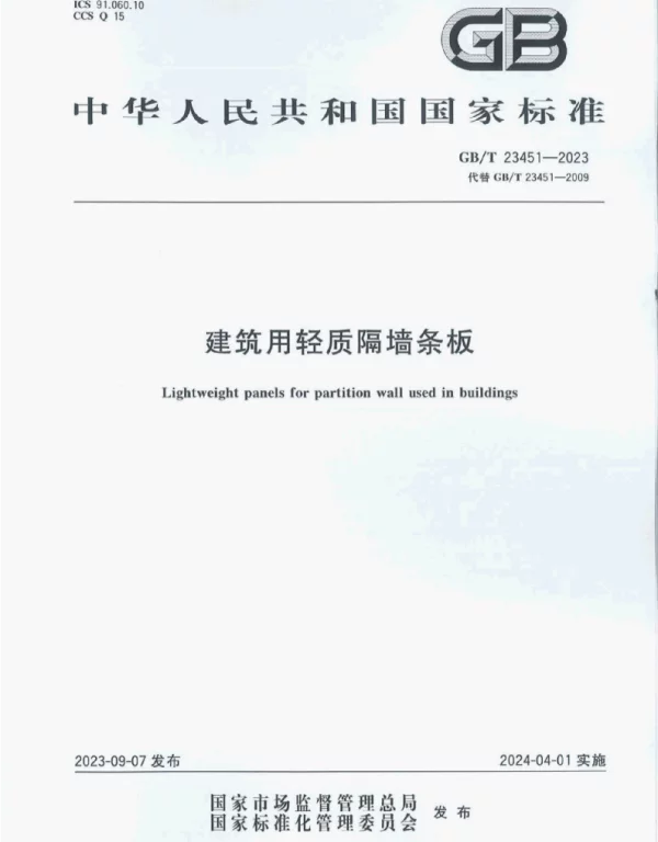 GBT 23451-2023建筑用轻质隔墙条板