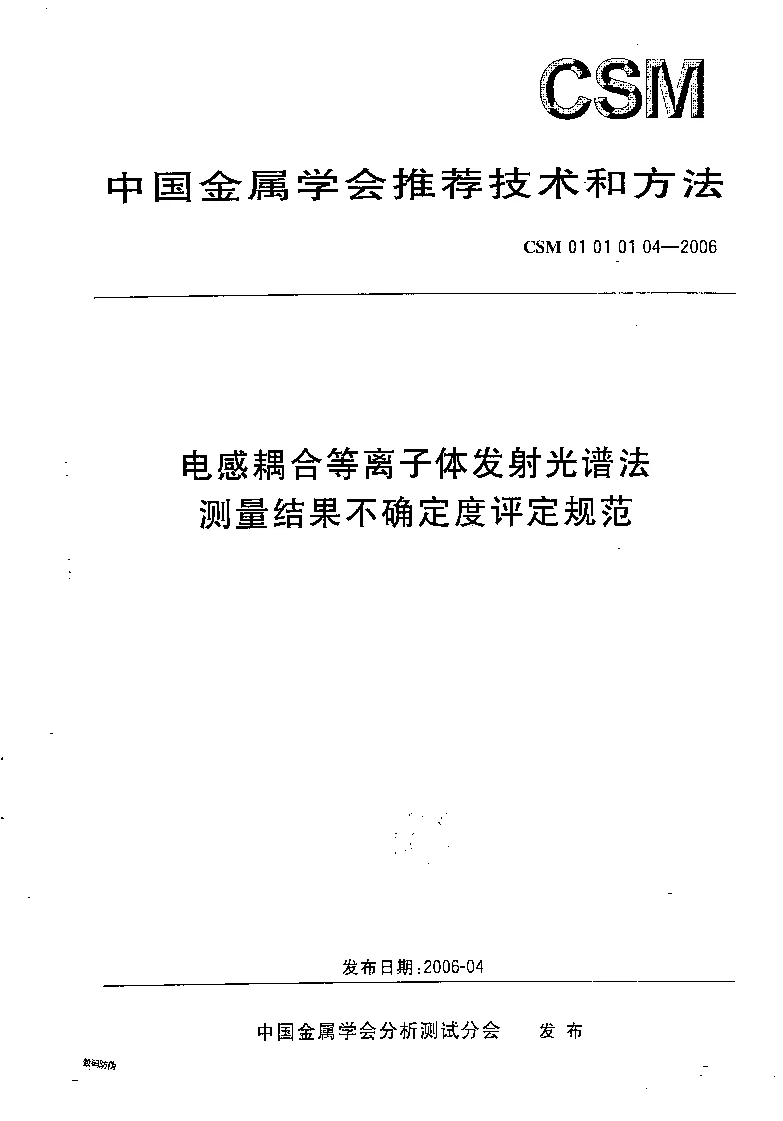 CSM 01 01 01 04-2006 钢铁及合金中气体分析方法测量结果不确定度评定规范