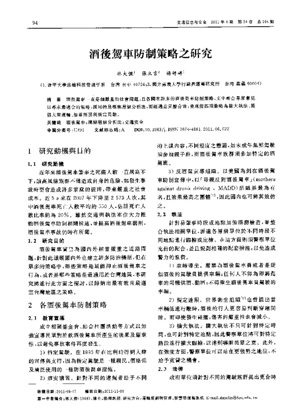 酒後駕車防制策略之研究