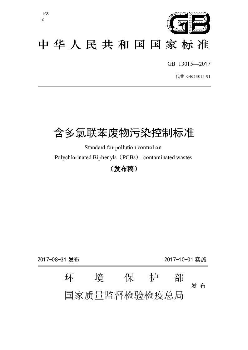 GB 13015-2017 含多氯联苯废物污染控制标准(发布稿) GB 13015-2017 含多氯联苯废物污染控制标准(发布稿)