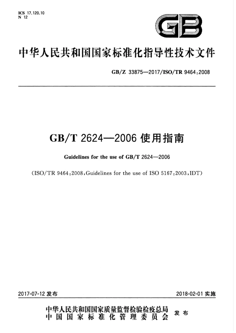 GBZ 33875-2017 GBT 2624-2006使用指南