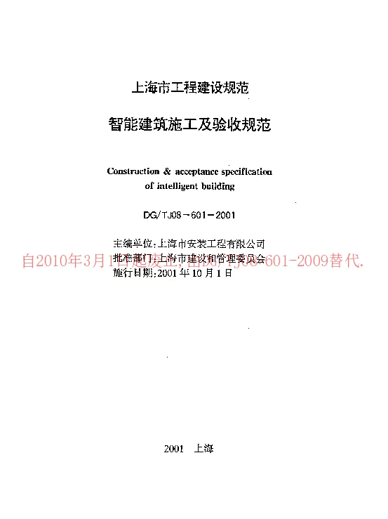 DGTJ08-601-2001 智能建筑施工及验收规范