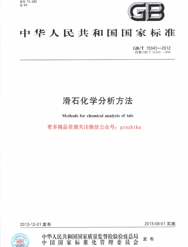 GBT 15343-2012 滑石化学分析方法