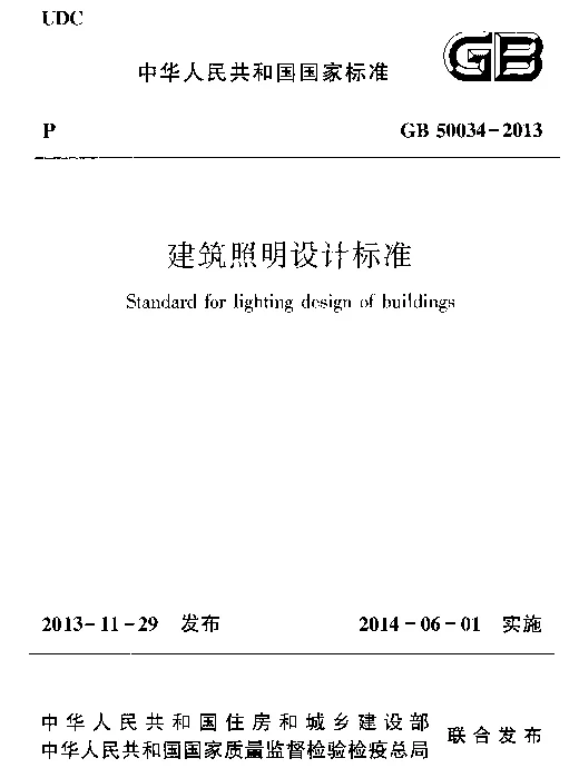 建筑照明设计标准 GB50034-2013正式实施版