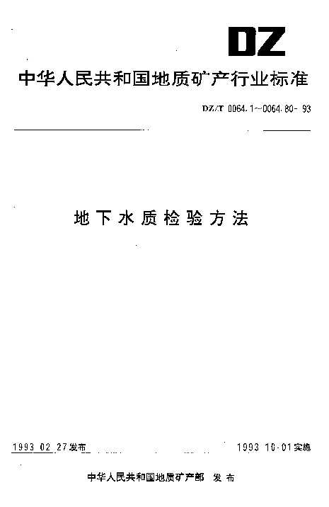 DZT 0064.48-1993 地下水质检验方法 滴定法测定侵蚀性二氧化碳