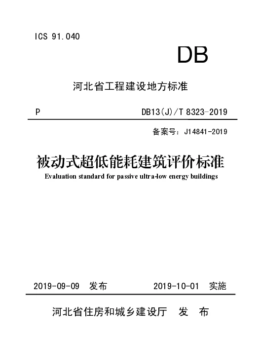 DB13(J)T8323-2019被动式超低能耗建筑评价标准