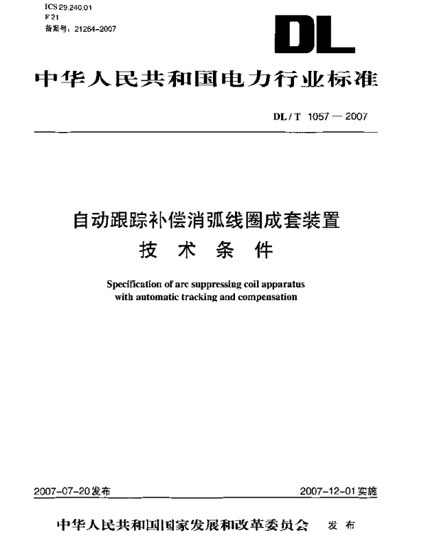 DLT1057-2007 自动跟踪补偿消弧线圈成套装置技术条件 DLT1057-2007 自动跟踪补偿消弧线圈成套装置技术条件