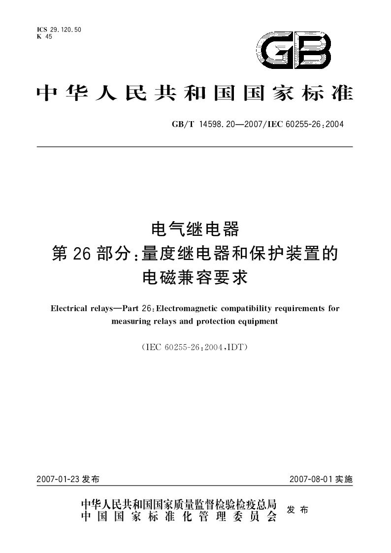GBT 14598.20-2007 电气继电器第26部分量度继电器和保护装置的电磁兼容要求
