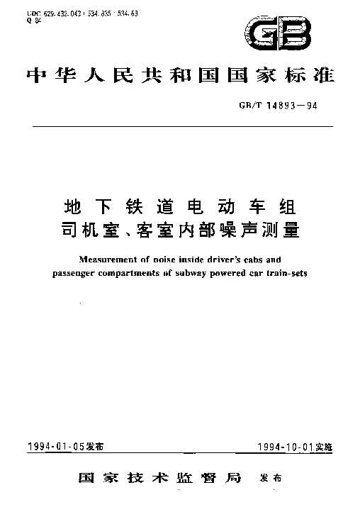 GBT 14893-1994 地下铁道电动车组司机室、客室内部噪声测量 GBT 14893-1994 地下铁道电动车组司机室、客室内部噪声测量