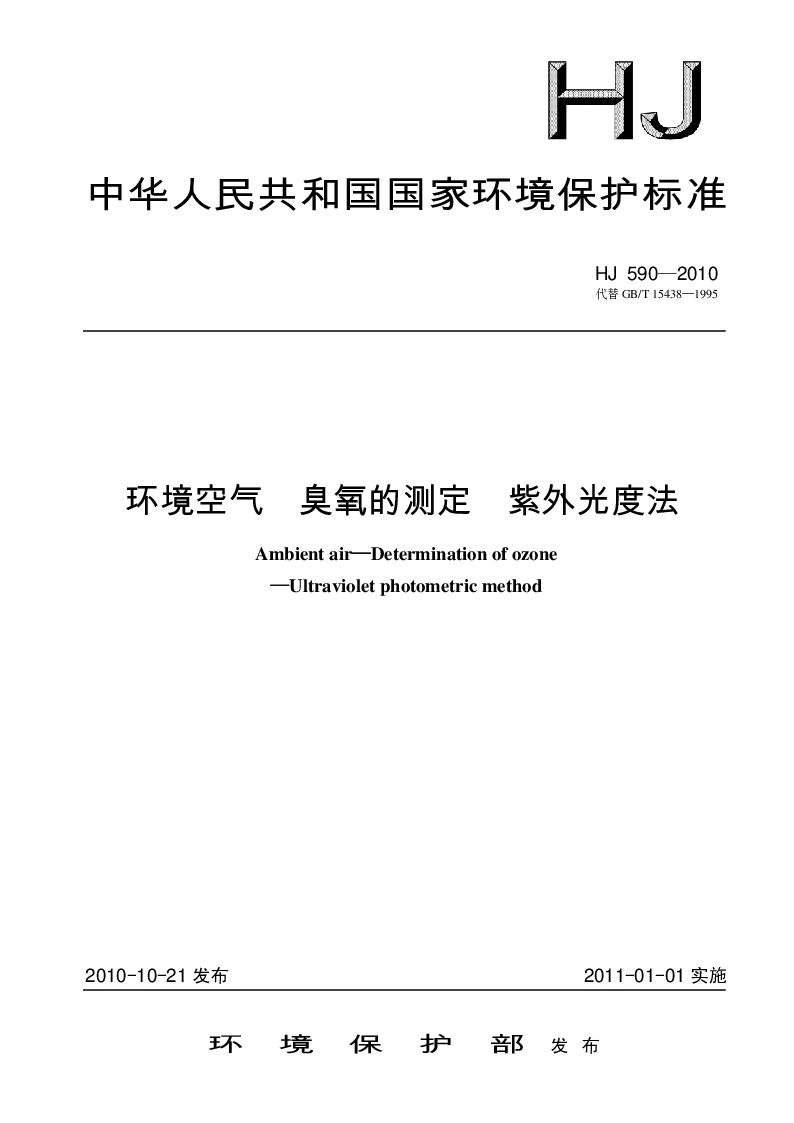 HJ 59-2010 环境空气 臭氧测定 紫外光度法
