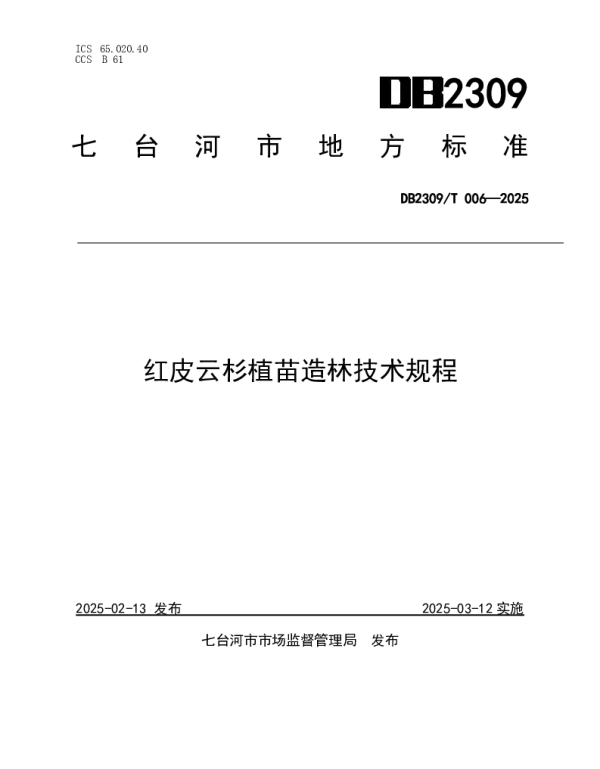 DB2309T 006—2025 红皮云杉植苗造林技术规程 DB2309T 006—2025 红皮云杉植苗造林技术规程