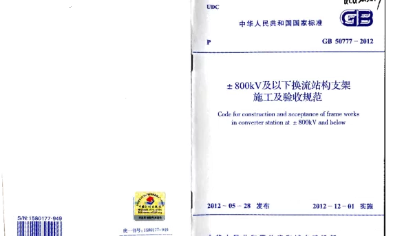 GB 50777-2012 ±800KV及以下换流站构支架施工及验收规范 GB 50777-2012 ±800KV及以下换流站构支架施工及验收规范