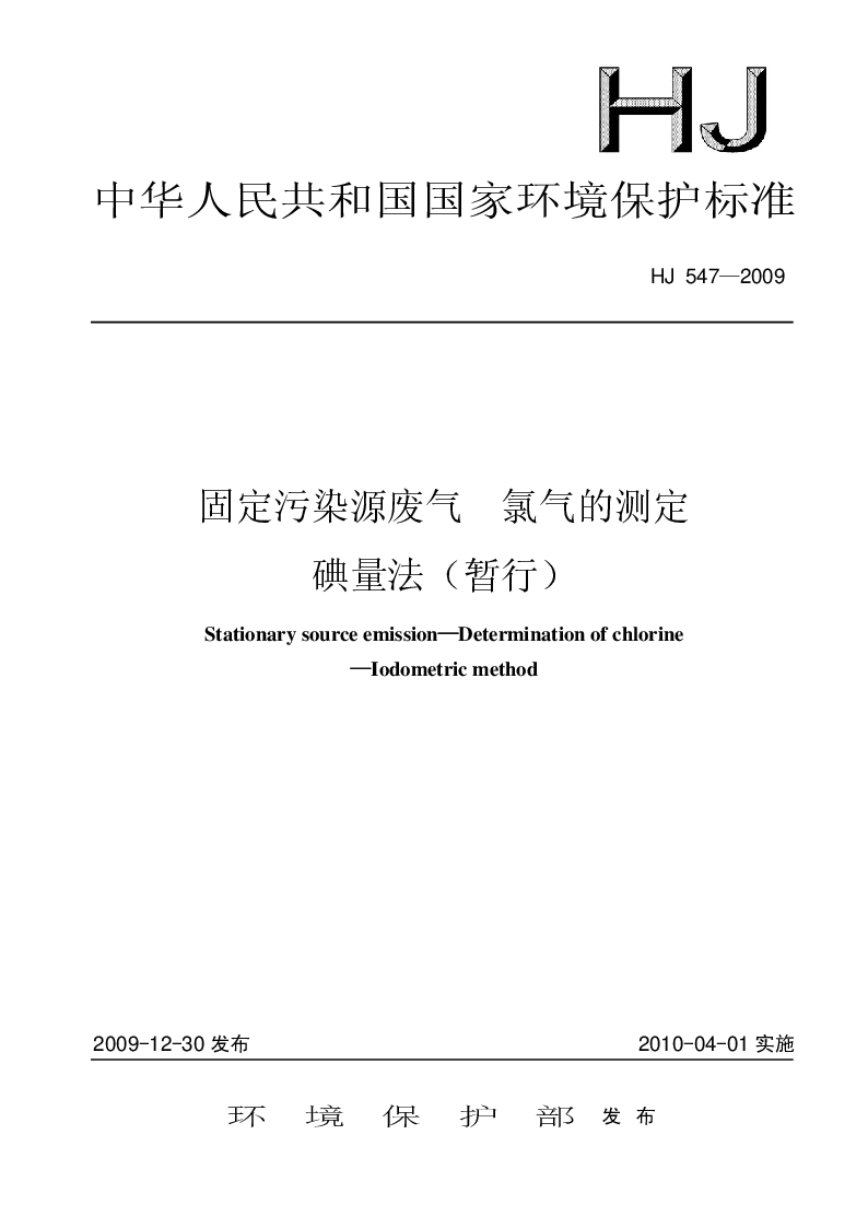 HJ 547-2009 固定污染源废气 氯气的测定 碘量法(暂行）