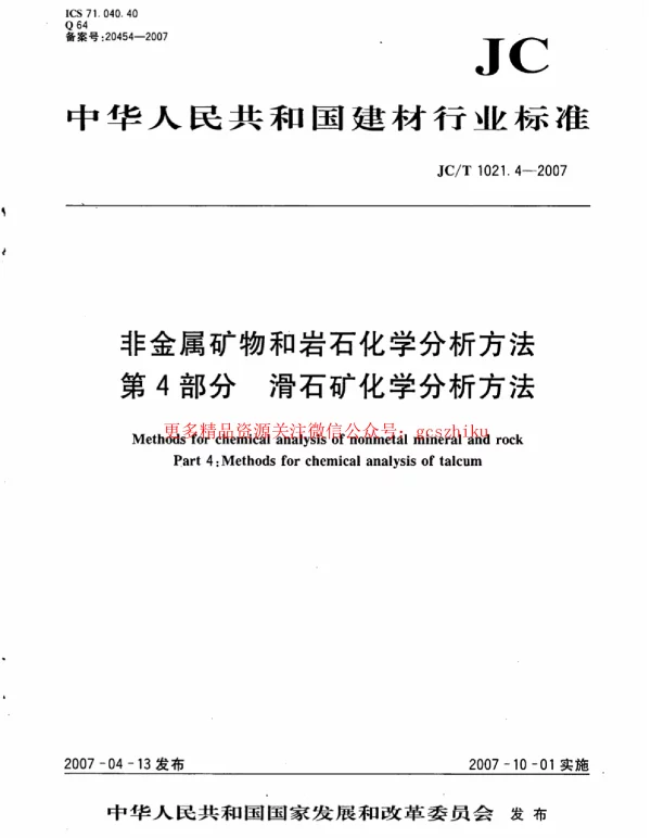 JCT1021.4-2007 非金属矿物和岩石化学分析方法 第4部分：滑石矿化学分析方法