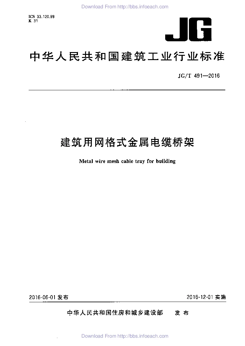 JGT 491-2016 建筑用网格式金属电缆桥架 JGT 491-2016 建筑用网格式金属电缆桥架