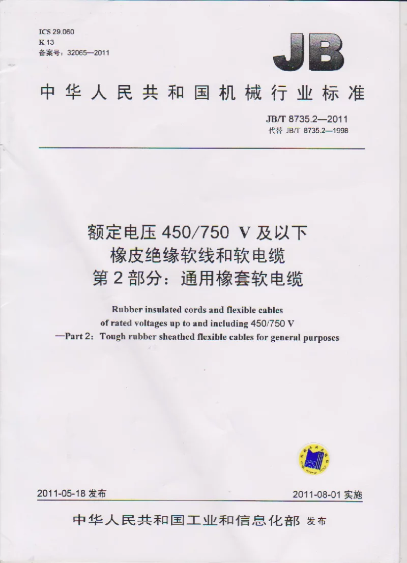 JBT 8735.2-2011 额定电压450∕750V及以下橡皮绝缘软线和软电缆 第2部分:橡套软电缆 JBT 8735.2-2011 额定电压450∕750V及以下橡皮绝缘软线和软电缆 第2部分:橡套软电缆