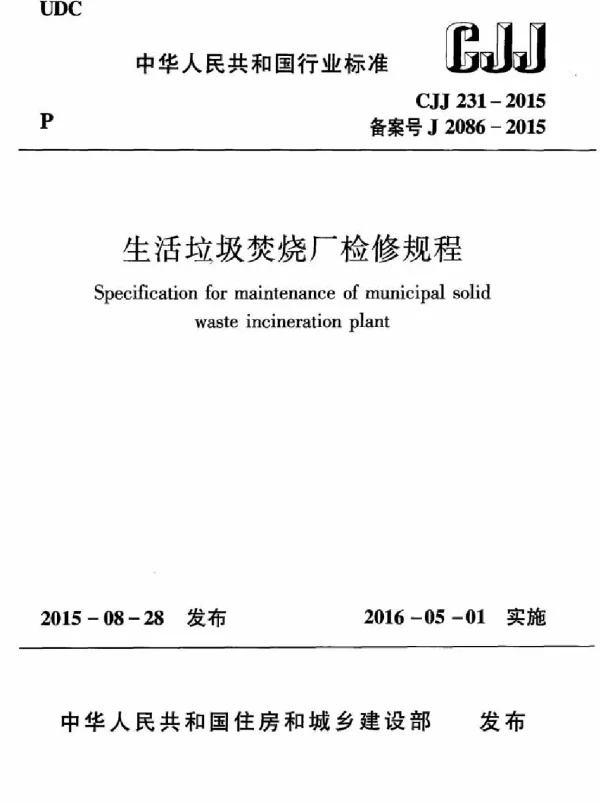 CJJ231-2015 生活垃圾焚烧厂检修规程 CJJ231-2015 生活垃圾焚烧厂检修规程