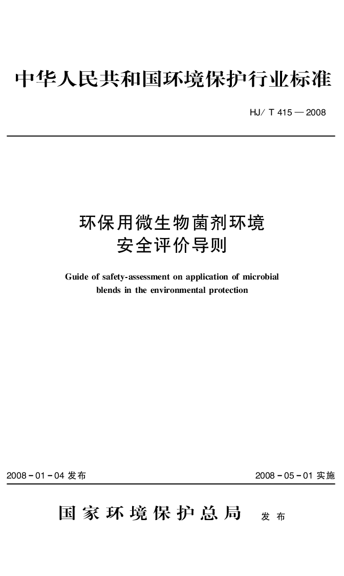 HJT 415-2008 环保用微生物菌剂环境安全评价导则