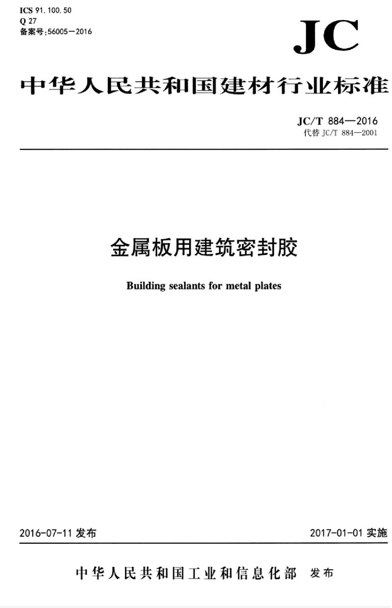 JCT 884-2016 金属板用建筑密封胶 JCT 884-2016 金属板用建筑密封胶
