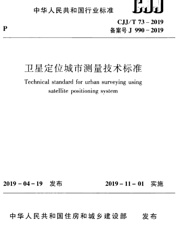 CJJT 73-2019 卫星定位城市测量技术标准