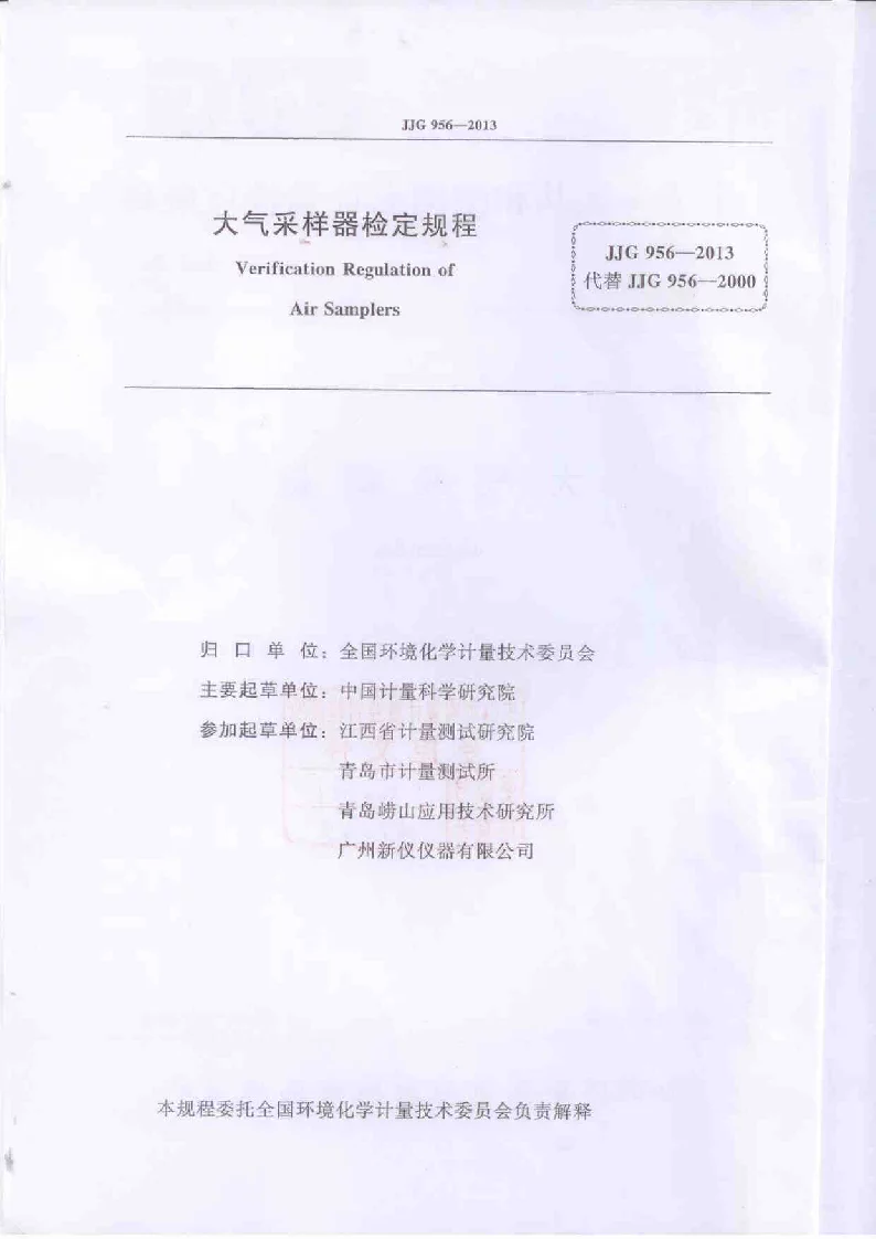 JJG 956-2013 大气采样器检定规程 JJG 956-2013 大气采样器检定规程