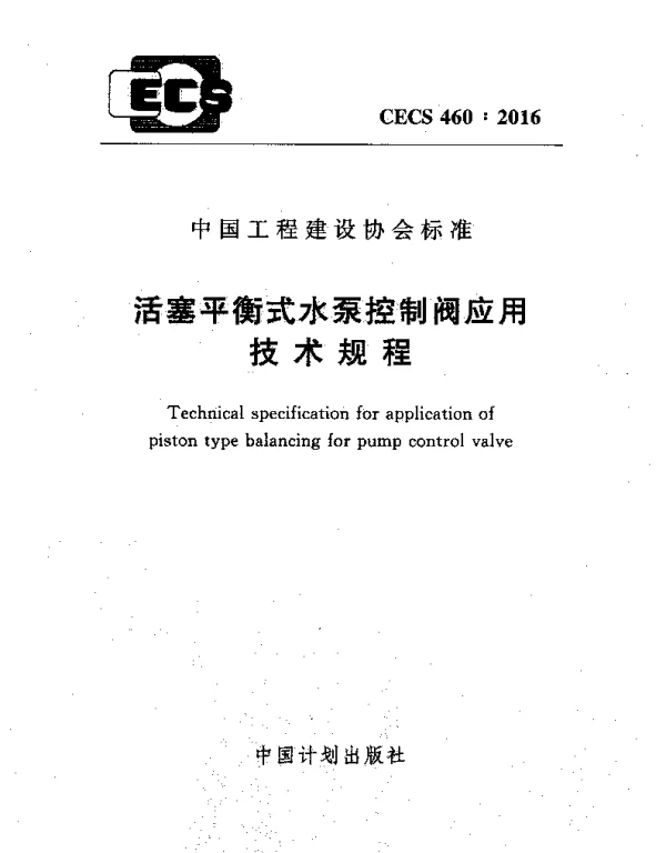 CECS 460-2016 活塞平衡式水泵控制阀应用技术规程