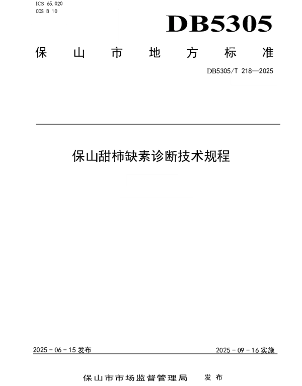 DB5305T 218-2025 保山甜柿缺素诊断技术规程