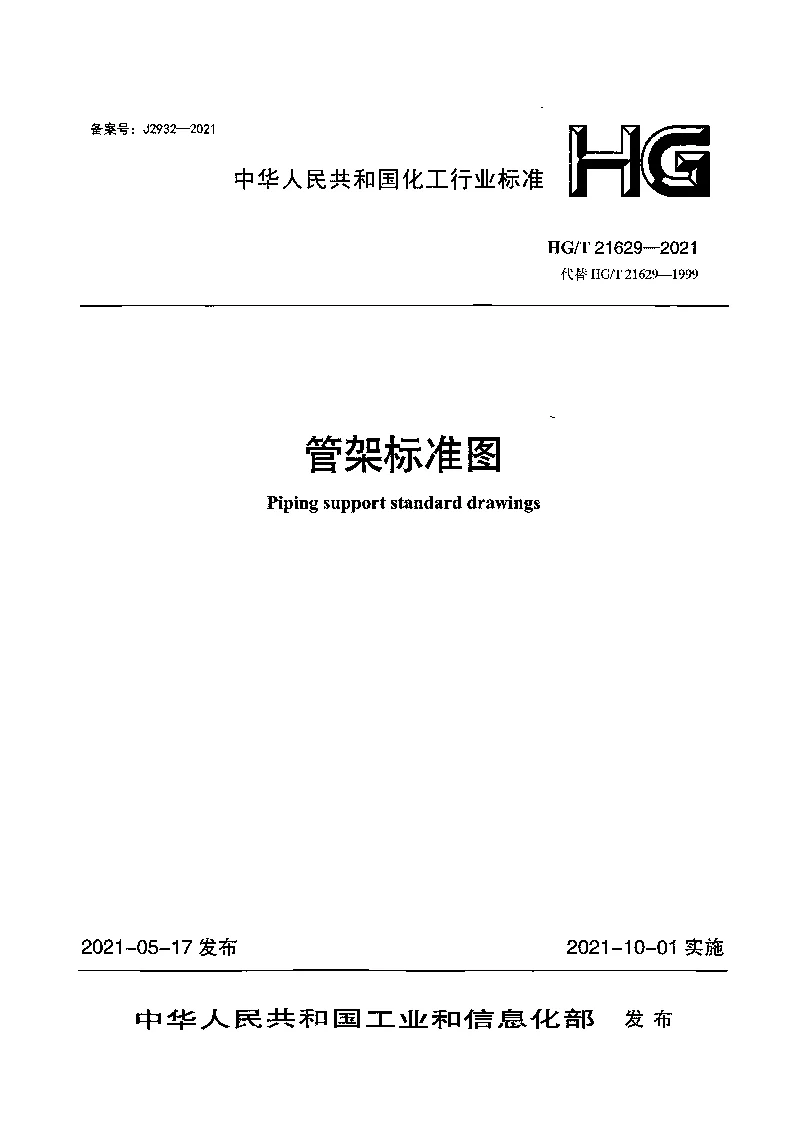 HGT 21629-2021 管架标准图 HGT 21629-2021 管架标准图