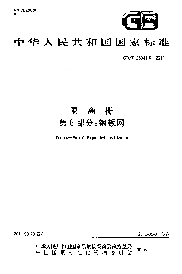 GBT 26941.6-2011 隔离栅 第6部分：钢板网