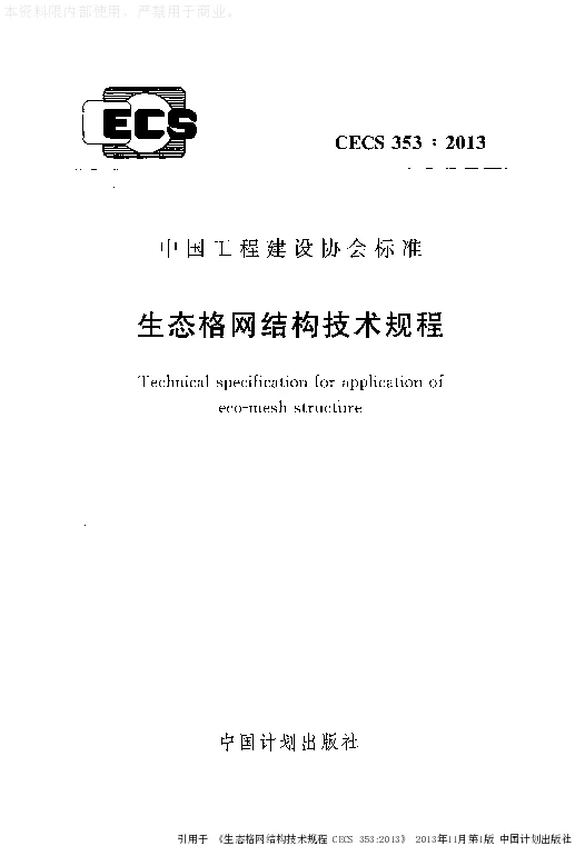 CECS 3532013 生态格网结构技术规程