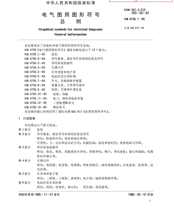 GBT 4728.1-85电气图用图形符号总则
