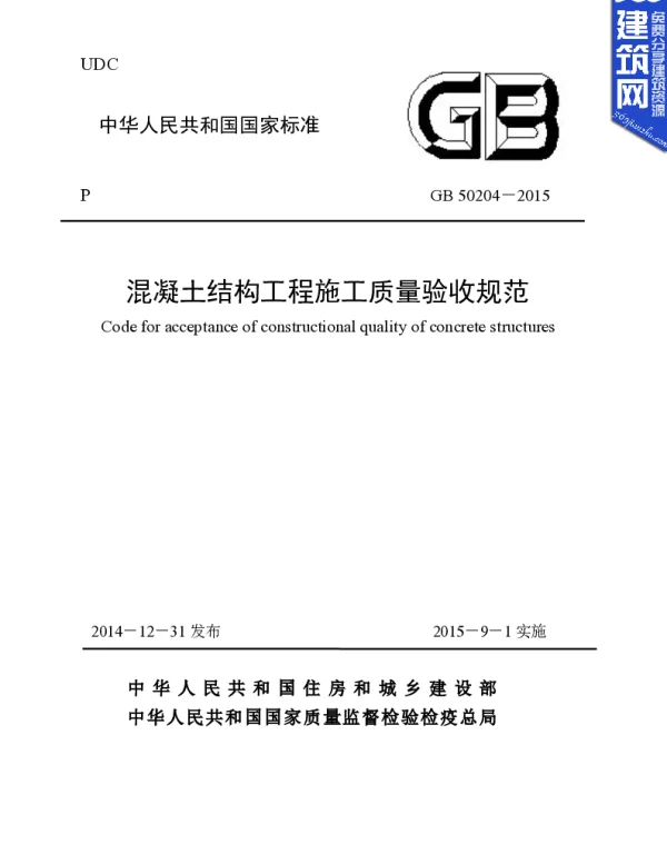 GB 50204 2015《混凝土结构工程施工质量验收规范》