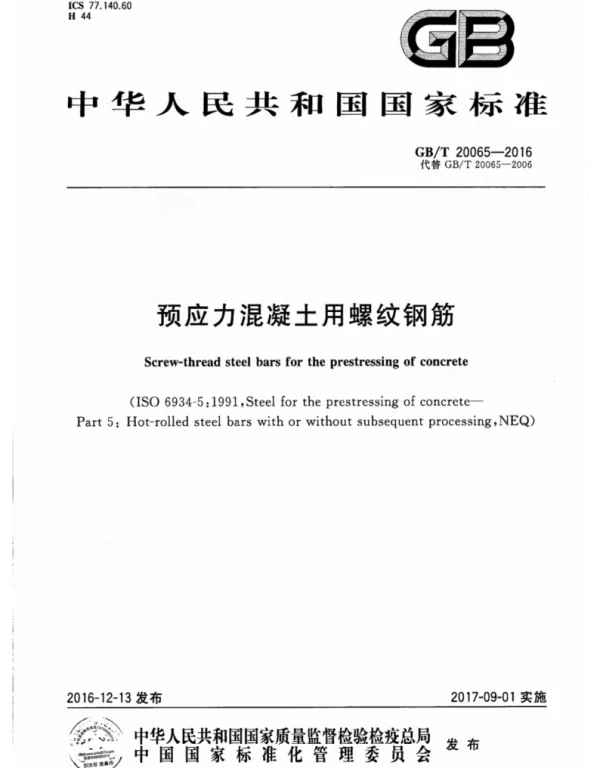 GBT 20065-2016预应力混凝土用螺纹钢筋