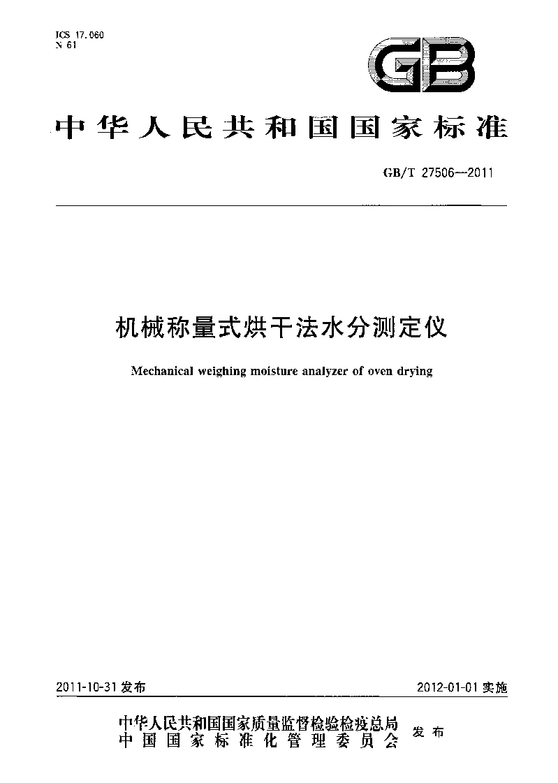 GBT 27506-2011 机械秤量式烘干法水分测定仪