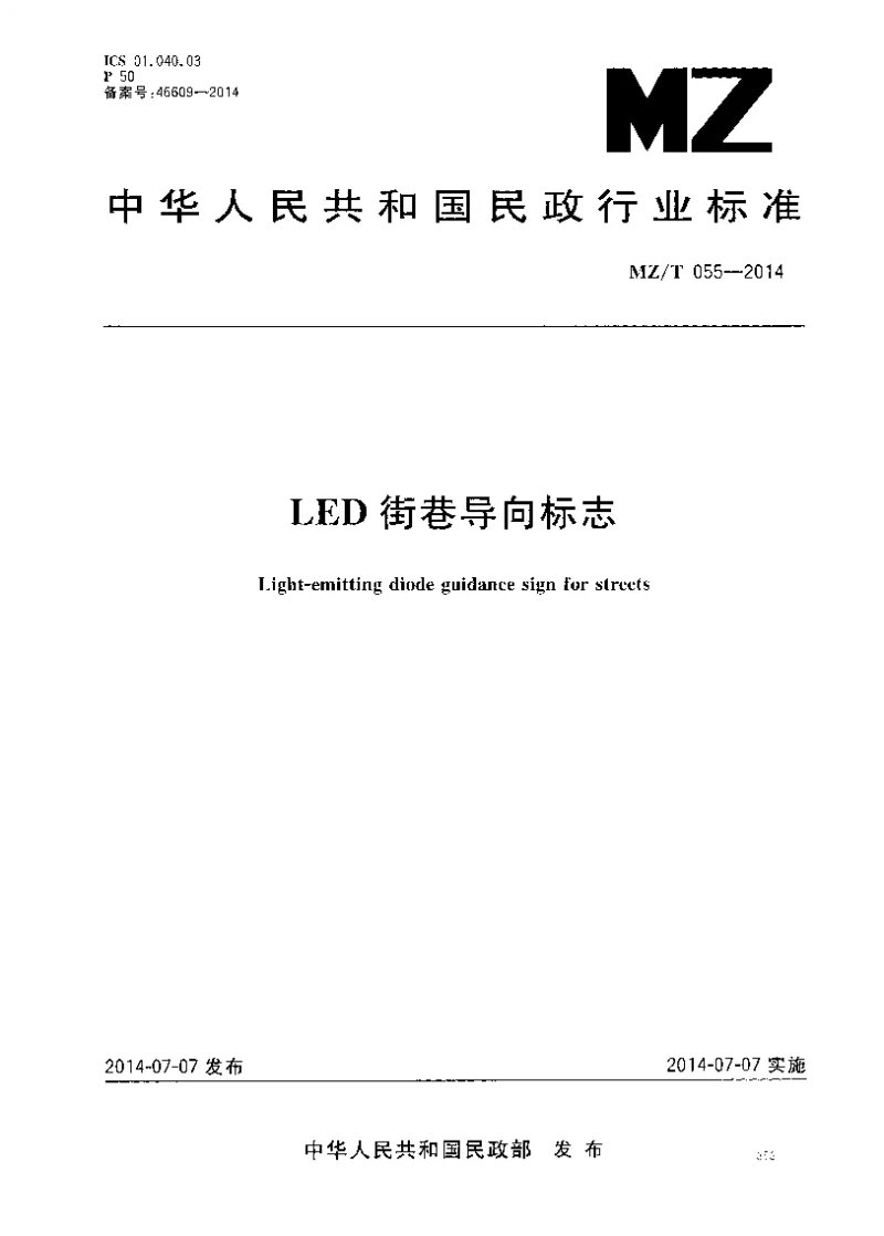 MZ_T_055-2014LED街巷导向标志 MZ_T_055-2014LED街巷导向标志