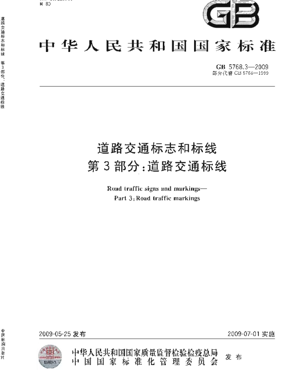 GB 5768.3-2009 道路交通标志和标线 第3部分：道路交通标线