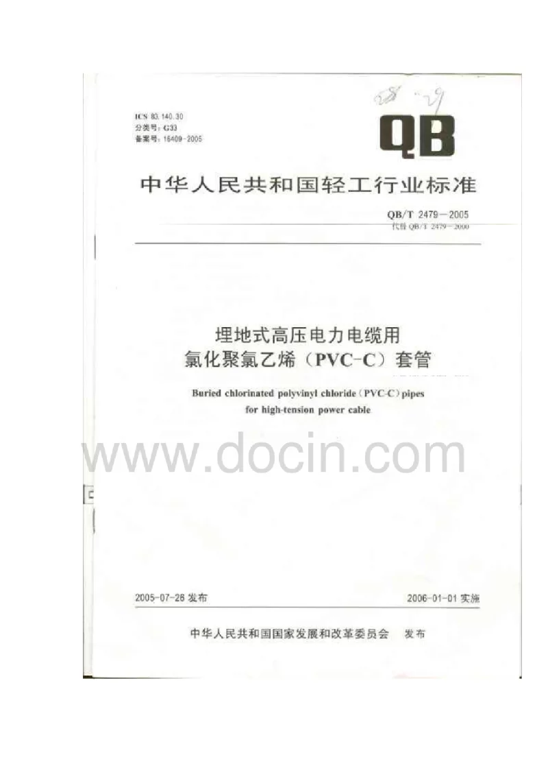QBT 2479-2005 埋地式高压电力电缆用氯化聚氯乙烯(PVC-C)套管 QBT 2479-2005 埋地式高压电力电缆用氯化聚氯乙烯(PVC-C)套管