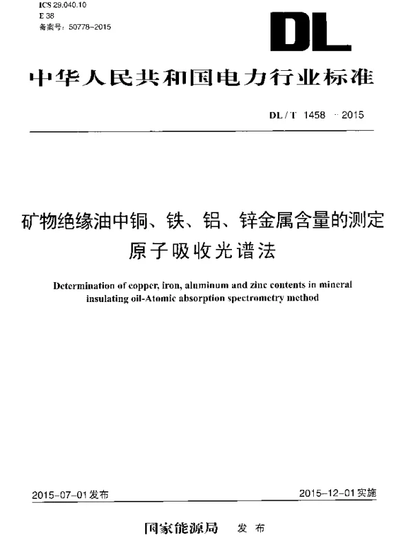 DLT1458-2015 矿物绝缘油中铜、铁、铝、锌金属含量的测定 原子吸收光谱法