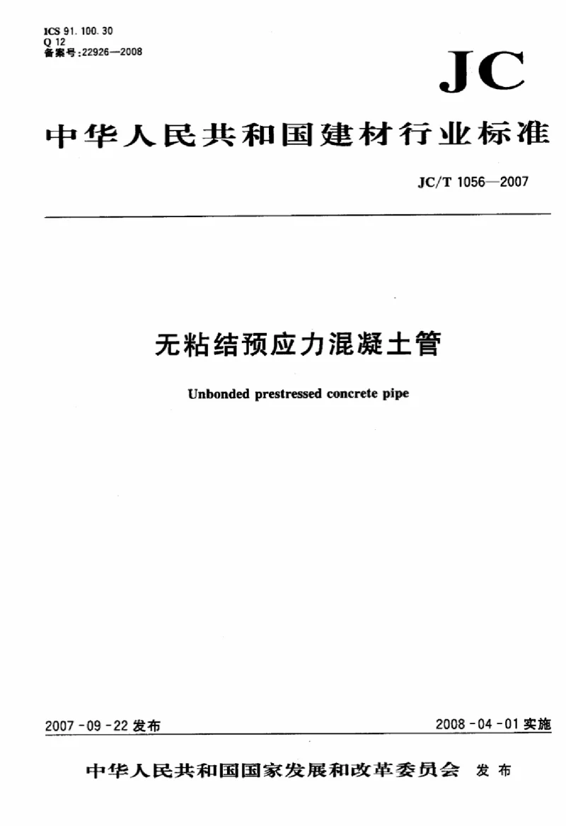 JCT 1056-2007 无粘结预应力混凝土管