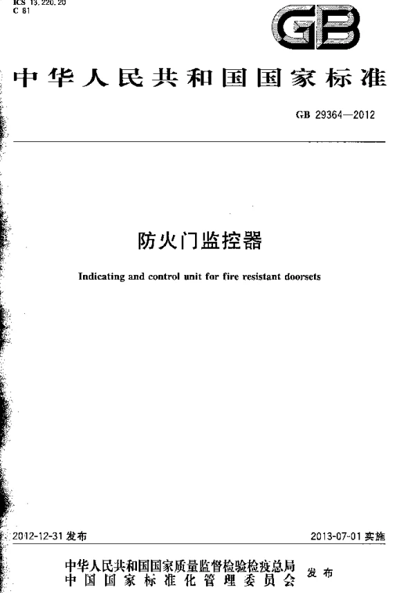 GB 29364-2012 防火门监控器 GB 29364-2012 防火门监控器