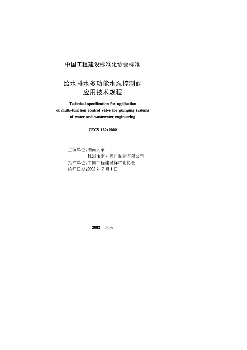 CECS132_2002给水排水多功能水泵控制阀应用技术规程