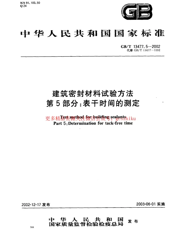 GBT 13477.5-2002 建筑密封材料试验方法 第5部分：表干时间的测定