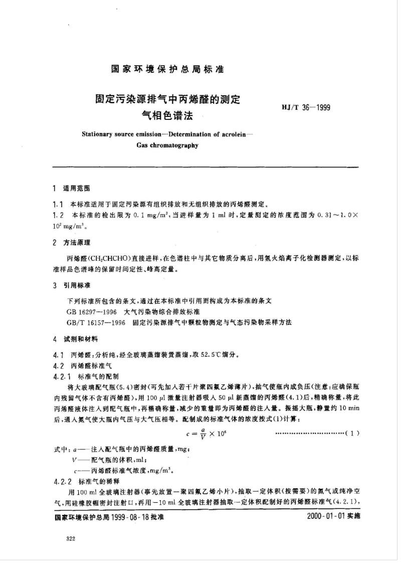 HJT 36-1999 固定污染源排气中丙烯醛的测定 气相色谱法