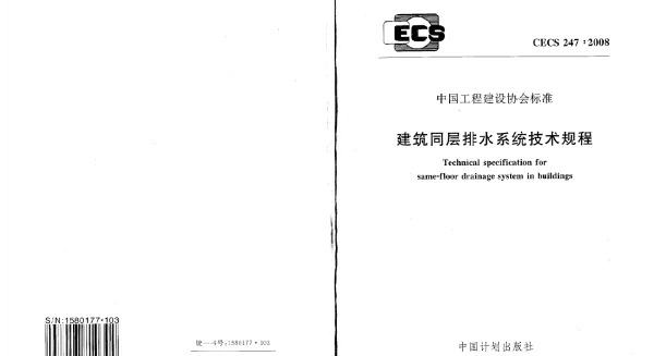 CECS 247-2008 建筑同层排水系统技术规程 CECS 247-2008 建筑同层排水系统技术规程