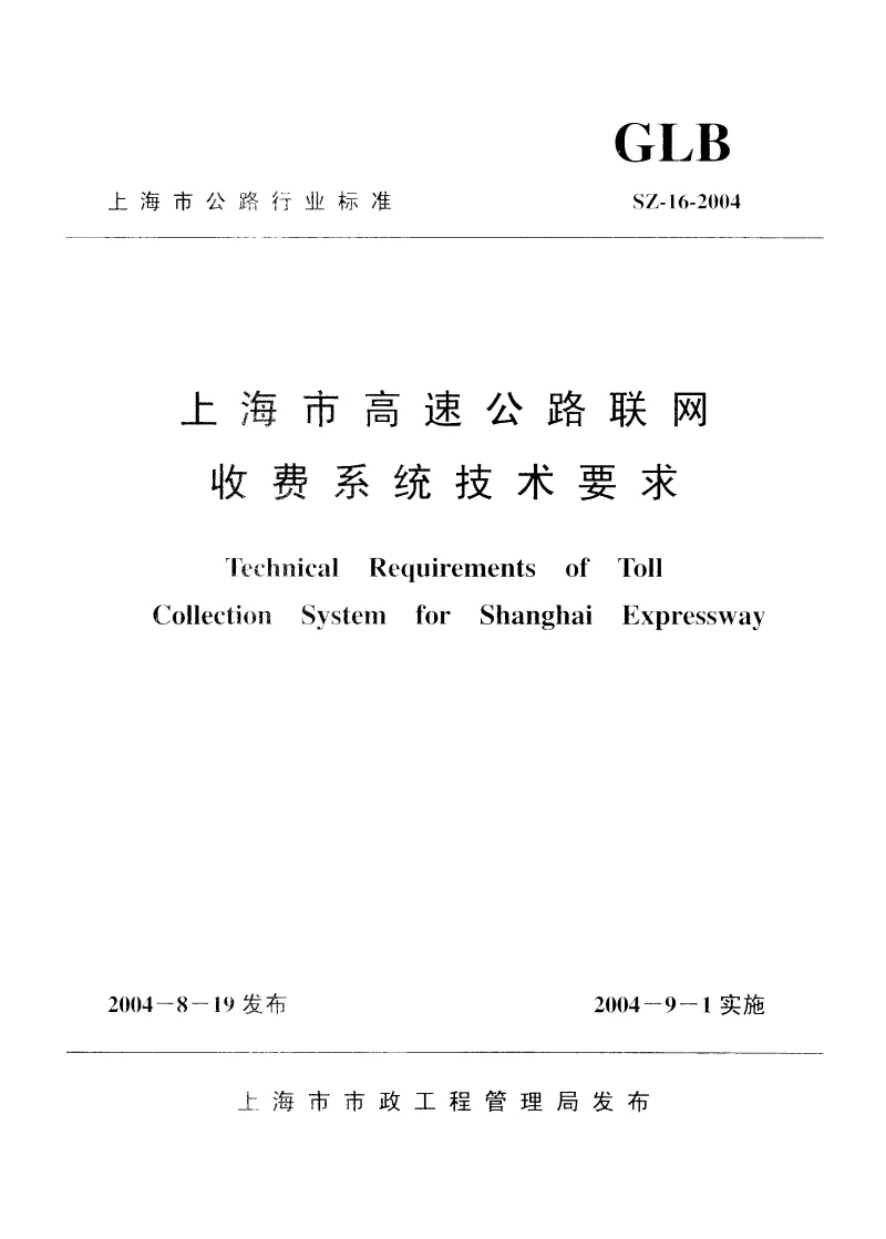 SZ-16-2004 上海市高速公路联网收费系统技术要求 SZ-16-2004 上海市高速公路联网收费系统技术要求