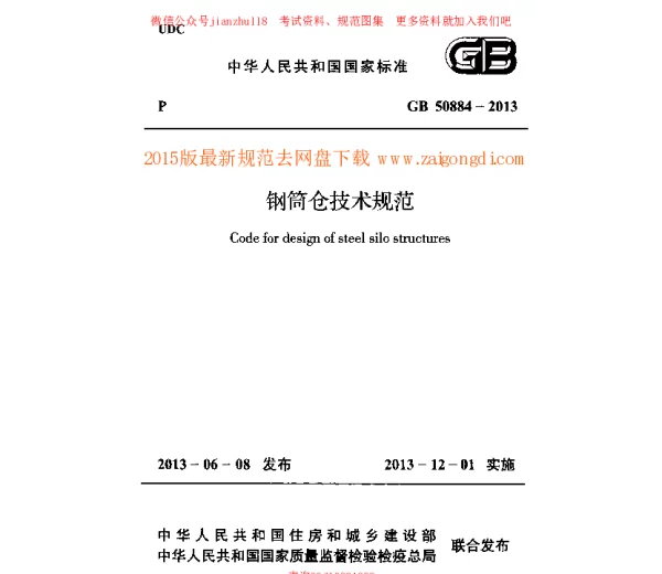 GB 50884-2013 钢筒仓技术规范