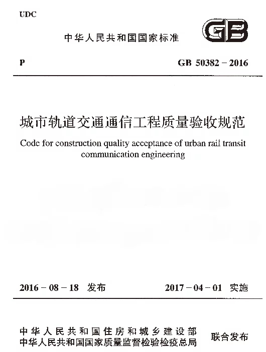 GB 50382-2016 城市轨道交通通信工程质量验收规范 GB 50382-2016 城市轨道交通通信工程质量验收规范