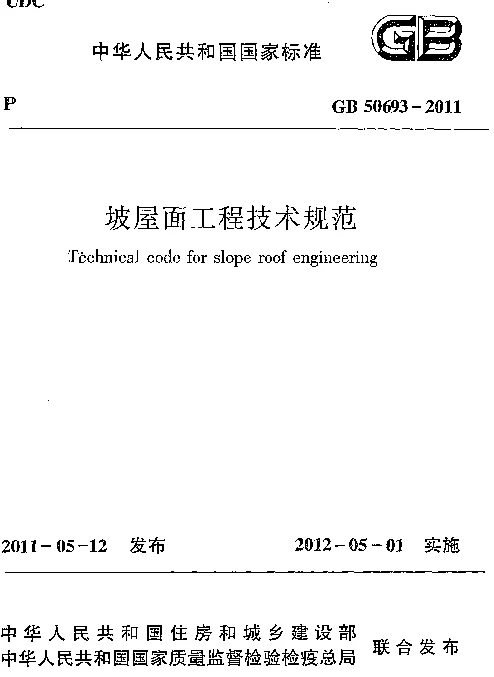 GB 50693-2011 坡屋面工程技术规范