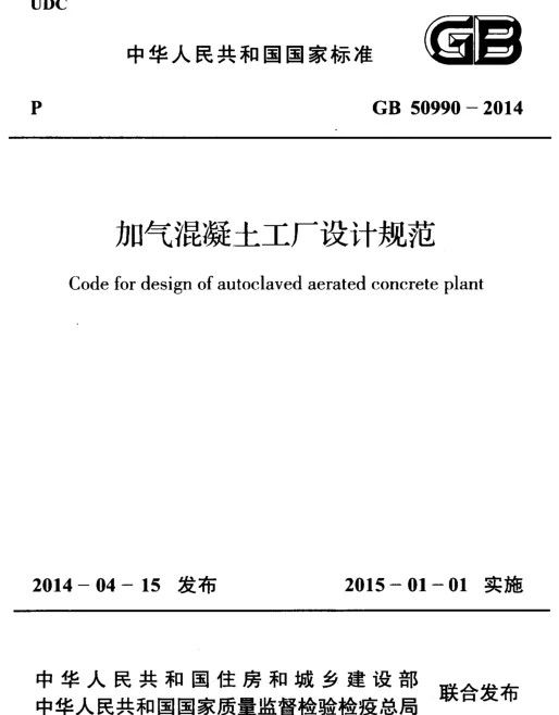 GB 50990-2014 加气混凝土工厂设计规范 GB 50990-2014 加气混凝土工厂设计规范